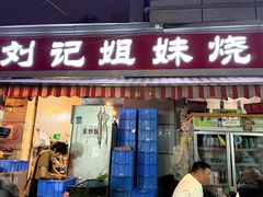 -刘记姐妹烧烤(十二中街店)