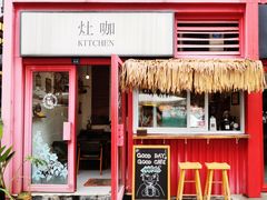 门面-灶咖KITCHEN