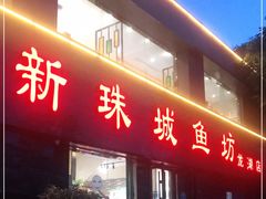 门面-新珠城鱼坊(龙湖店)