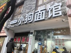 -小狗面馆(河东路店)