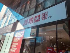 门面-西粉堂新疆米粉(朝外店)