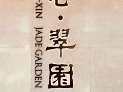 -美心·翠园(港汇恒隆广场店)