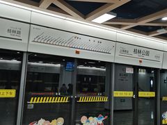-桂林公园(地铁站)