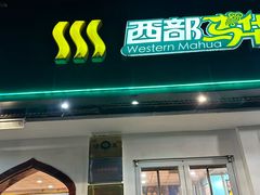 -西部马华清真兰州牛肉面·烧烤夜市(关东店)