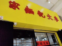 -麦文记面家(佐敦店)