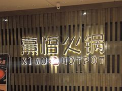 -熹悟海鲜火锅·广式打边炉