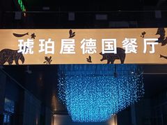 -Ambra Haus琥珀屋精酿餐厅(宝山店)