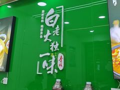 -白老大羊杂碎稍麦