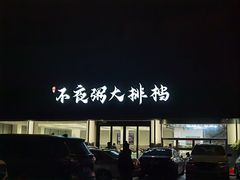 -双生不夜粥