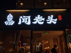 -闻老头·菊花炭烤肉(D11店)