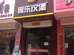 -派乐汉堡(安泽店)