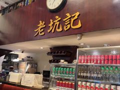 -老坑记·香港经典粤菜馆
