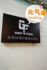 -北京GF舞蹈工作室