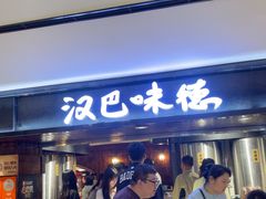 -汉巴味德(乐宾百货店)