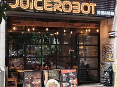 -JuiceRobot·手工意大利面&汉堡精酿(珠江新城店)