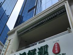 -添好运点心专门店(百老汇店)