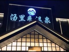 -汤里来温泉