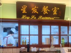 门面-滕记星发餐室·新加坡菜(巨鹿路店)