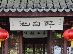 -上海醉白池公园
