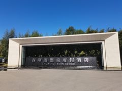 -春晖园度假酒店温泉