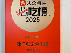 -津门张记包子铺(华昌道店)