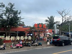 -岛中岛·海鲜大排档·万宁老字号(东澳店)