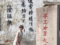 -绍兴书圣故里景区