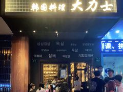 门面-韩国料理大力士(屏风街店)
