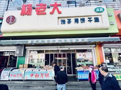 -杨老大焙子月饼干货(宽巷子民族美食街店)