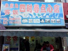 门面-四时春点心店(公园大观吉富绅花园店)
