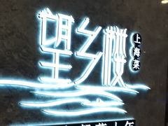 -望乡楼上海菜(陆家浜路店)