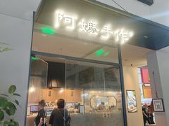 -阿嬷手作(南宁百盛印象城店)