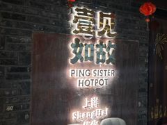 -萍姐火锅·公路夜市(打浦桥日月光店)