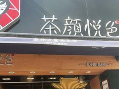 门面-茶颜悦色(雨花亭凯德二楼店)