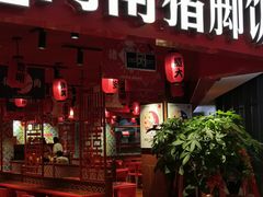 门面-猪角·闽南猪脚饭(华闽大厦店)