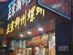 -正宗潮州鱼蛋粉(长寿西路店)