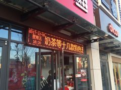门面-沪上阿姨鲜果茶(万达影城店)