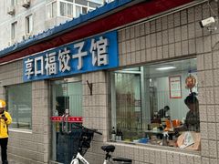 -享口福饺子馆(民旺园店)