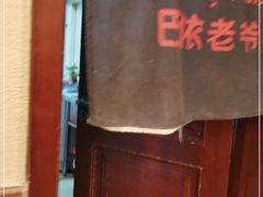 -巴依老爷新疆美食(清华东门店)