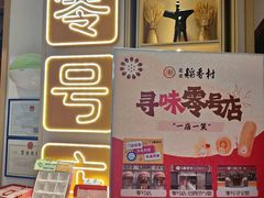 -北京稻香村(零号店)