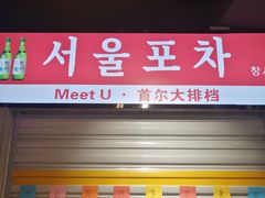 -Meet Sun韩式大排档(五一广场7MALL店)