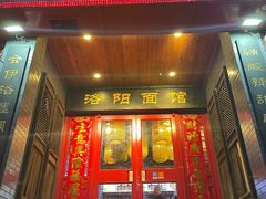 -洛阳面馆(红专路店)