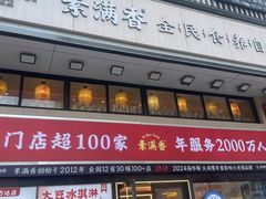 -素满香·食养自助(建邺万达店)