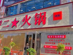-罗二火锅(洛阳泉舜店)
