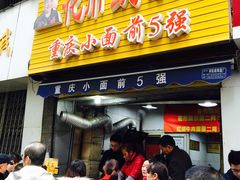 门面-花市豌杂面(民生路店)