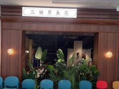 门面-三猫黑鱼花(南大店)