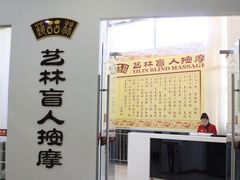 -艺林盲人按摩院(长寿店)