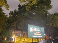 -二荆条·蜀鲜汇城市森林火锅