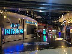 -中宁国际影城(苏州黄埭店)