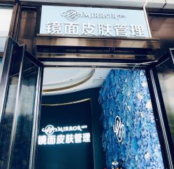 -镜面皮肤管理